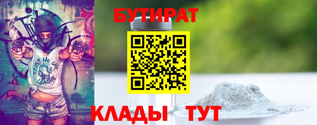 БУТИРАТ оксибутират  Вход с VPN  БУТИРАТ  Учалы 